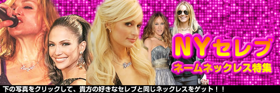 セレブ ネックレス